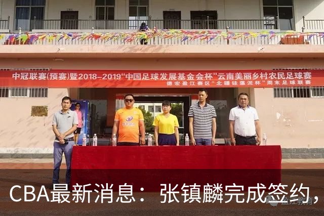 CBA最新消息：张镇麟完成签约，布朗续约谈崩，范子铭将转会山西